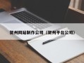 漳州贺州网站制作公司（贺州平台公司）